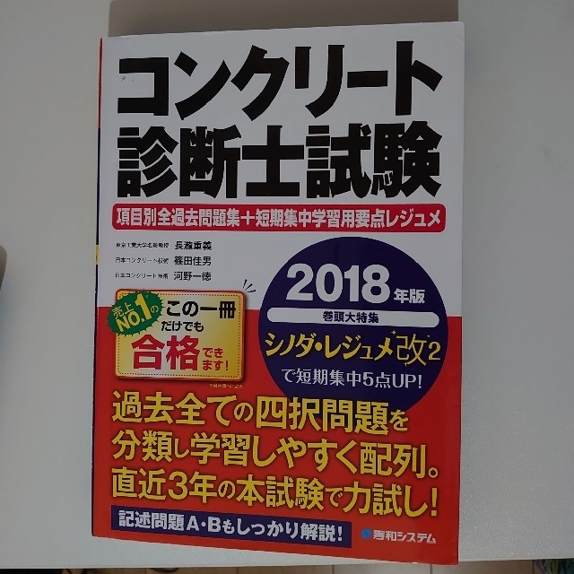 コンクリート診断士試験項目別全過去問題集＋短期集中学習用要点レジュメ ２０１８年 エンタメ/ホビーの本(科学/技術)の商品写真