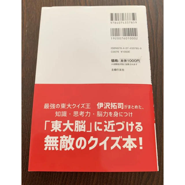 無敵の東大脳クイズ エンタメ/ホビーの本(趣味/スポーツ/実用)の商品写真