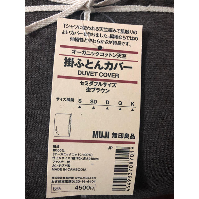 MUJI (無印良品)(ムジルシリョウヒン)の【新品未使用】無印良品　オーガニックコットン天竺　セミダブル掛け布団カバー インテリア/住まい/日用品の寝具(シーツ/カバー)の商品写真