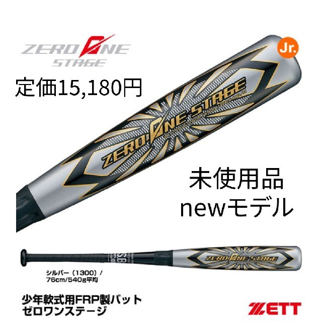 ZETT(ゼット)の未使用新品 ゼット少年軟式バット 76cm スポーツ/アウトドアの野球(バット)の商品写真