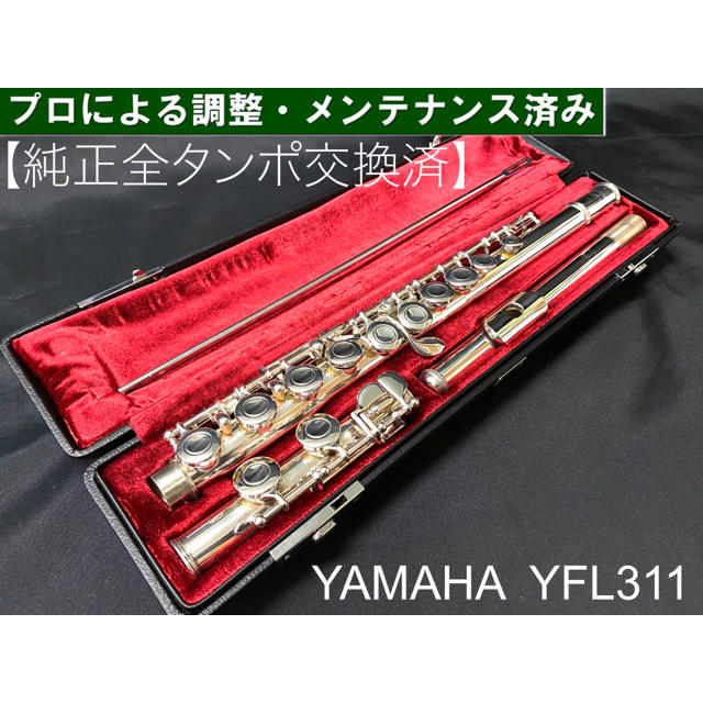 【良品 メンテナンス済】YAMAHA  YFL311 フルート　頭部管銀製