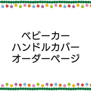 ベビーカーハンドルカバー オーダーページ サイベックス メリオ ビングル(ベビーカー用アクセサリー)