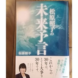 松原照子の未来予言　#松原照子(ノンフィクション/教養)