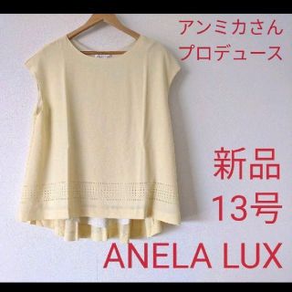 アネラリュクス(ANELALUX)の大きいサイズ　新品未使用　アネラリュクス　13号(シャツ/ブラウス(半袖/袖なし))