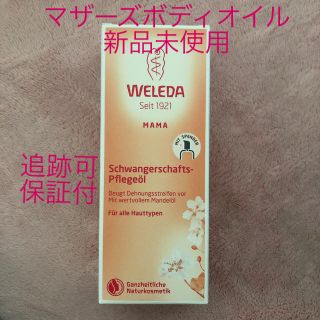 ヴェレダ(WELEDA)のヴェレダ　マザーズボディオイル　100ml WELEDA(ボディオイル)