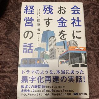 会社にお金を残す経営の話(ビジネス/経済)