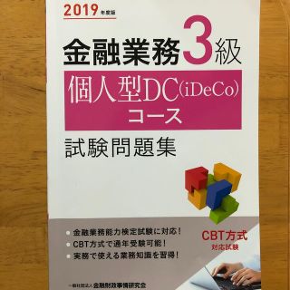 金融業務３級個人型ＤＣ（ｉＤｅＣｏ）コース試験問題集 ２０１９年度版(資格/検定)