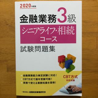 金融業務３級シニアライフ・相続コース試験問題集 ２０２０年度版(資格/検定)