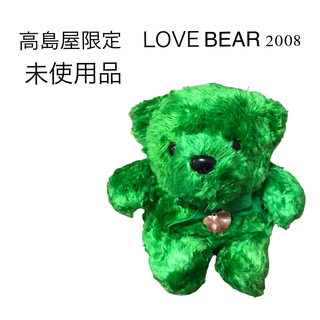 タカシマヤ(髙島屋)の高島屋限定　LOVE BEAR 2008　未使用品(ぬいぐるみ)
