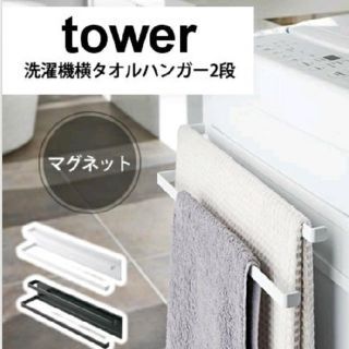 新品未開封　tower タオルハンガー マグネット ランドリー タワー (タオル/バス用品)