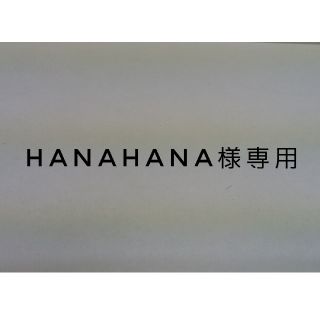 hanahana様専用(その他)