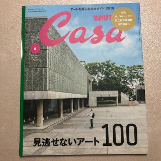 マガジンハウス(マガジンハウス)のCasa BRUTUS (カーサ・ブルータス) 2016年 08月号(生活/健康)