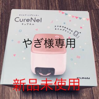 やぎ様専用〈新品未使用〉CureNel『キュアネル』ネイルプリンター♡(ネイル用品)