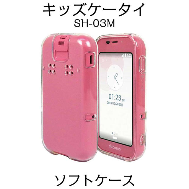 キッズケータイ SH-03M ソフトケース クリア スマホ/家電/カメラのスマホアクセサリー(Androidケース)の商品写真