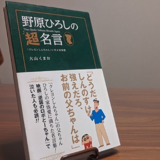 野原ひろしの超名言 クレヨンしんちゃん に学ぶ家族愛の通販 By 矢印良品 ラクマ