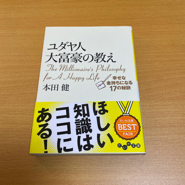 ユダヤ人大富豪の教え 幸せな金持ちになる１７の秘訣 エンタメ/ホビーの本(文学/小説)の商品写真