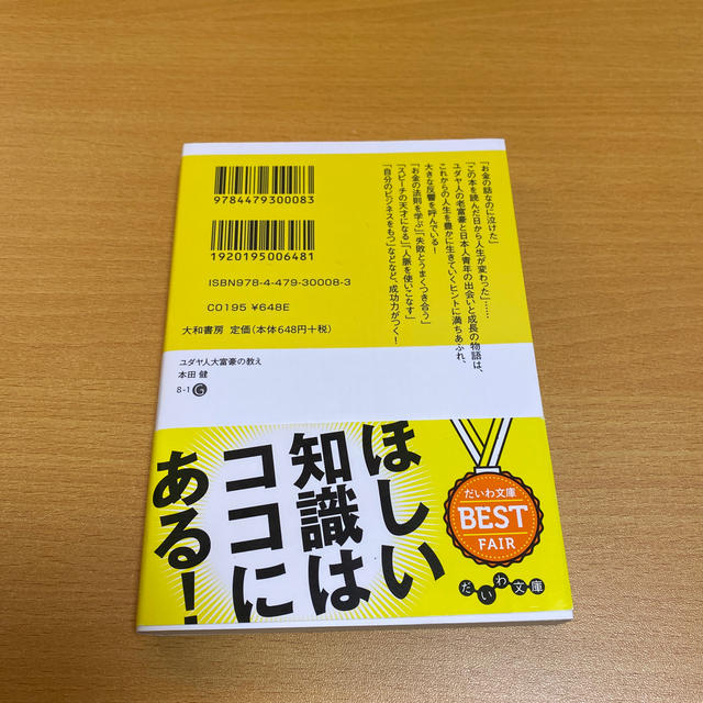 ユダヤ人大富豪の教え 幸せな金持ちになる１７の秘訣 エンタメ/ホビーの本(文学/小説)の商品写真