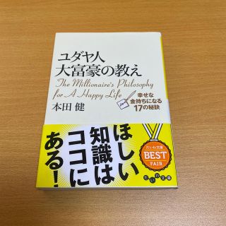 ユダヤ人大富豪の教え 幸せな金持ちになる１７の秘訣(文学/小説)