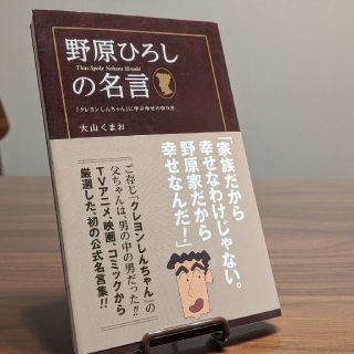 野原ひろしの名言 クレヨンしんちゃん に学ぶ幸せの作り方の通販 By 矢印良品 ラクマ 野原ひろしの名言 クレヨンしんちゃん に学ぶ幸せの作り方の通販 By 矢印良品 ラクマ