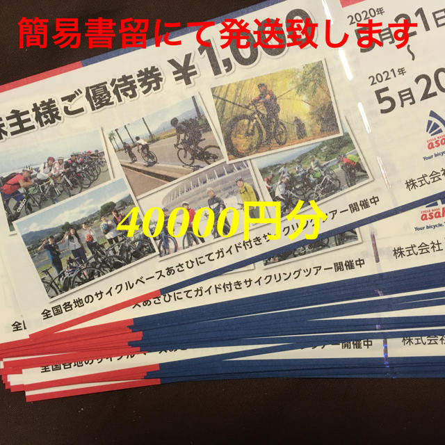 アサヒ(アサヒ)のあさひ株主優待券40000円分 チケットの優待券/割引券(ショッピング)の商品写真