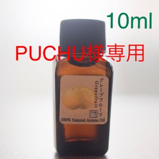 エッセンシャルオイル　グレープフルーツ　10ml ×2点(エッセンシャルオイル（精油）)