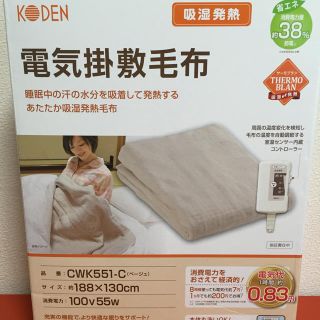 案山子様専用新品☆省エネ電気掛敷毛布(電気毛布)