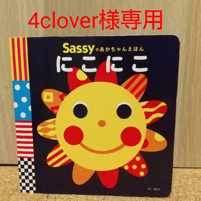 Sassy(サッシー)の【4clover様専用】Sassyのあかちゃんえほん にこにこ エンタメ/ホビーの本(絵本/児童書)の商品写真