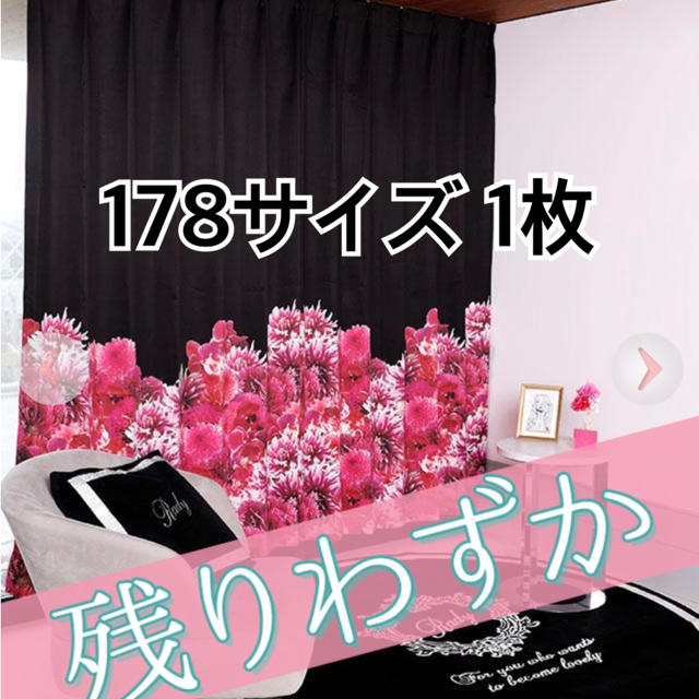 Rady♡178サイズ【1枚】 カーテン/ブラインド Rady♡178サイズ【1枚】 カーテン/ブラインド