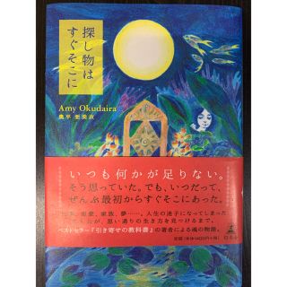 ゲントウシャ(幻冬舎)の探し物はすぐそこに　奥平亜美衣(文学/小説)