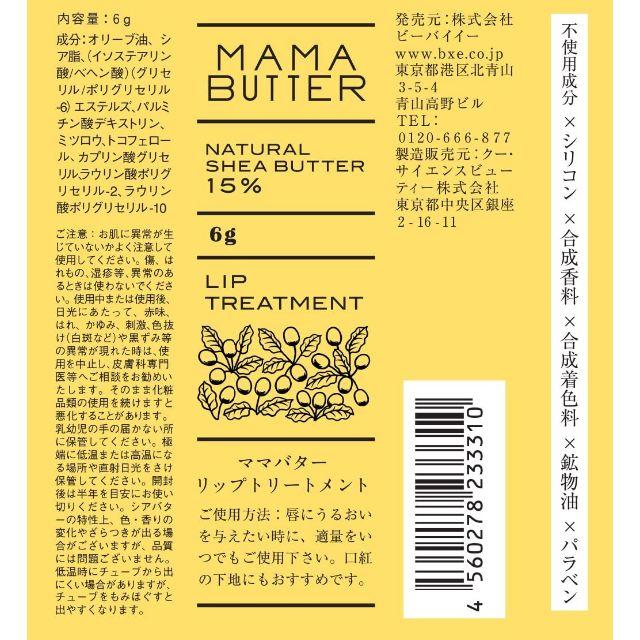 ママバター ナチュラル シアバター リップトリートメント コスメ/美容のスキンケア/基礎化粧品(リップケア/リップクリーム)の商品写真