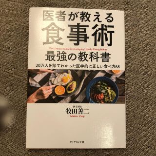 医者が教える食事術最強の教科書 ２０万人を診てわかった医学的に正しい食べ方６８(健康/医学)