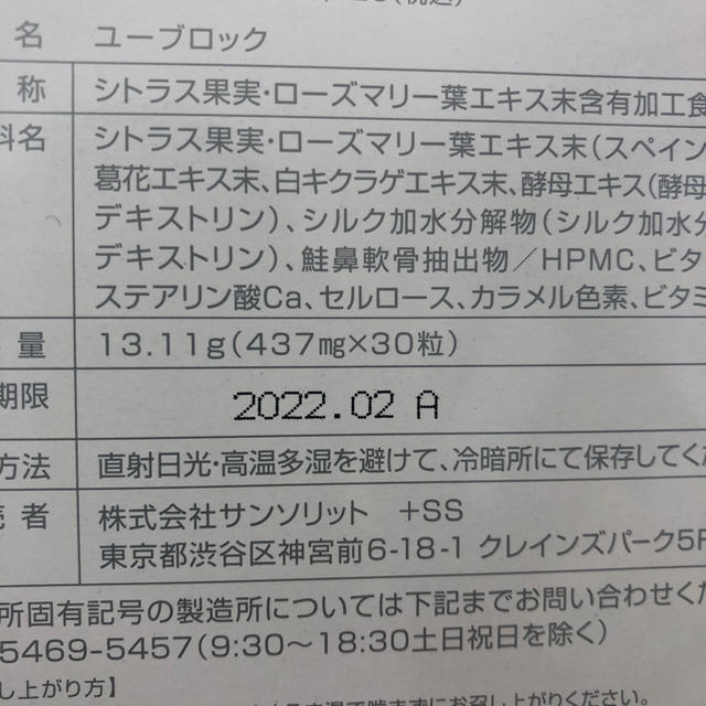 UVlock  1袋 賞味期限2022年2月