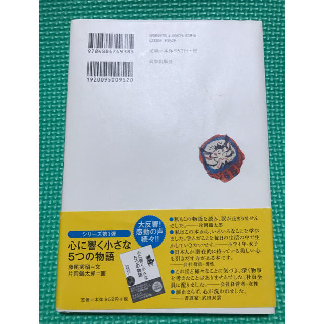 心に響く小さな5つの物語　２冊セット エンタメ/ホビーの本(住まい/暮らし/子育て)の商品写真