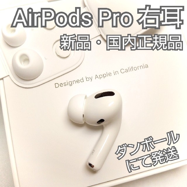 LightningQi規格重量新品 正規品 右耳のみ AirPods Pro MWP22J/A 日本版