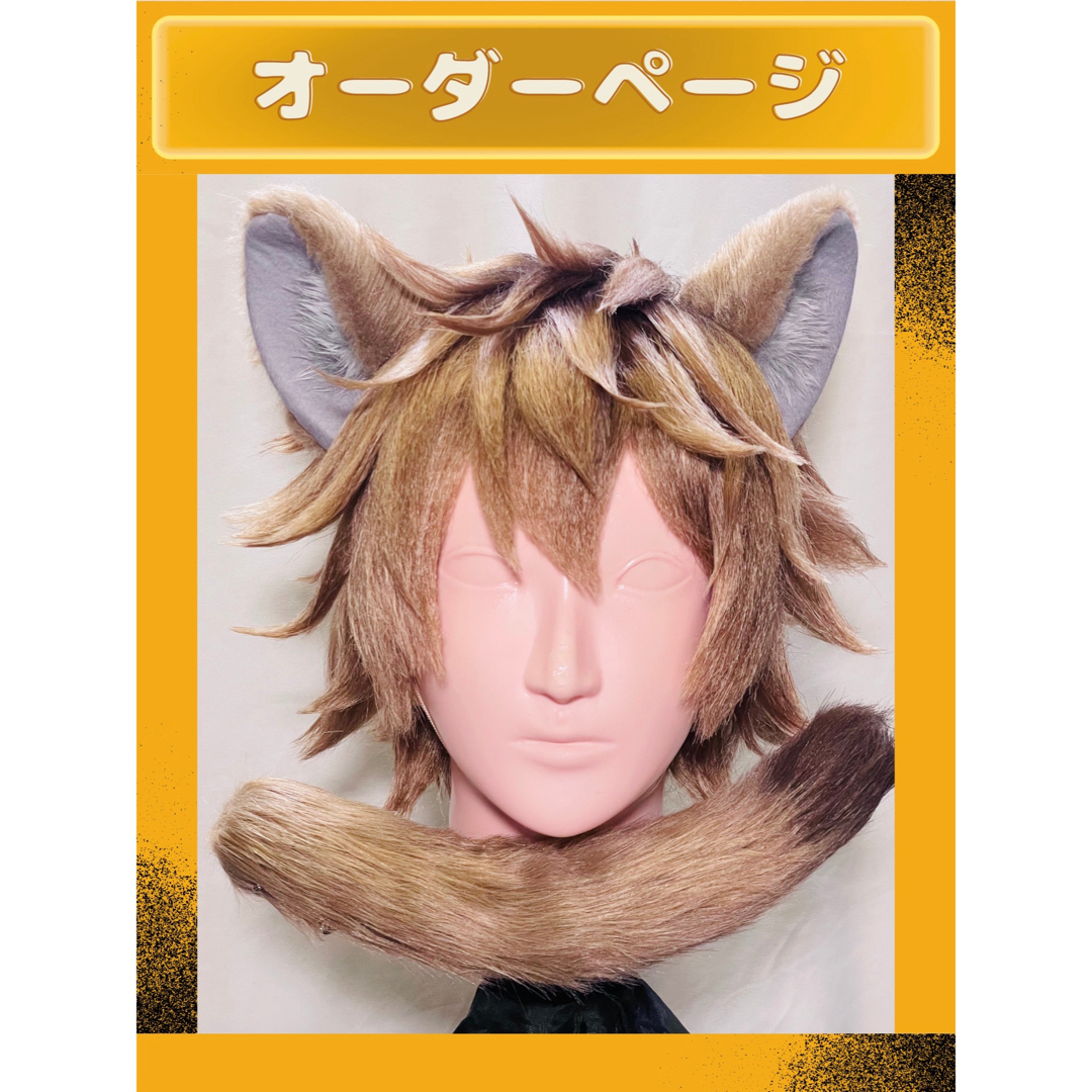 ラギー 耳 尻尾 獣耳 コスプレ ツイステッドワンダーランドの ラギー 耳 尻尾 獣耳 コスプレ ツイステッドワンダーランドの
