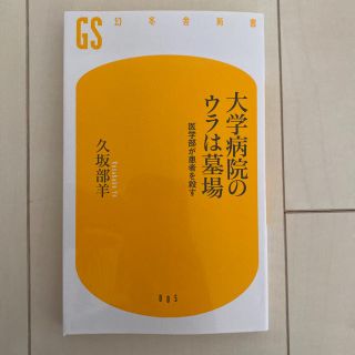 大学病院のウラは墓場 : 医学部が患者を殺す(ノンフィクション/教養)