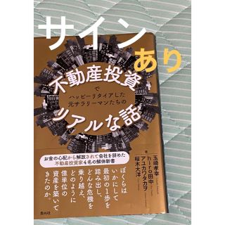 不動産投資でハッピーリタイアした元サラリーマンたちのリアルな話(サイン入り！)(ビジネス/経済)