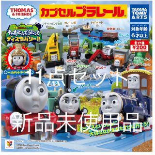 タカラトミーアーツ(T-ARTS)のカプセルプラレール トーマス ガチャガチャ 11点セット(キャラクターグッズ)