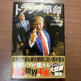 トランプ革命(人文/社会)