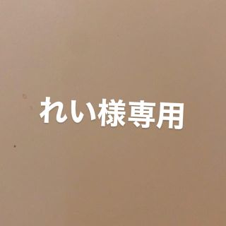 れい様専用(その他)