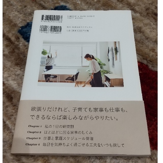 仕事も家庭も楽しみたい！わたしがラクする家事時間 ＯＵＲＨＯＭＥ エンタメ/ホビーの本(住まい/暮らし/子育て)の商品写真