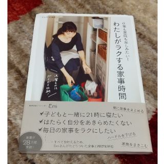 仕事も家庭も楽しみたい！わたしがラクする家事時間 ＯＵＲＨＯＭＥ(住まい/暮らし/子育て)