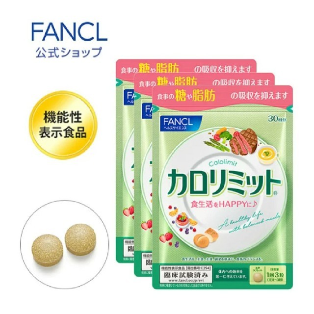 ファンケル カロリミット 30回分 9パック (270回分) バーゲンで 7130円