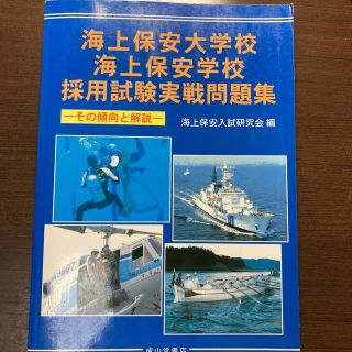 海上保安大学校・海上保安学校採用試験実戦問題集－その傾向と解説(資格/検定)