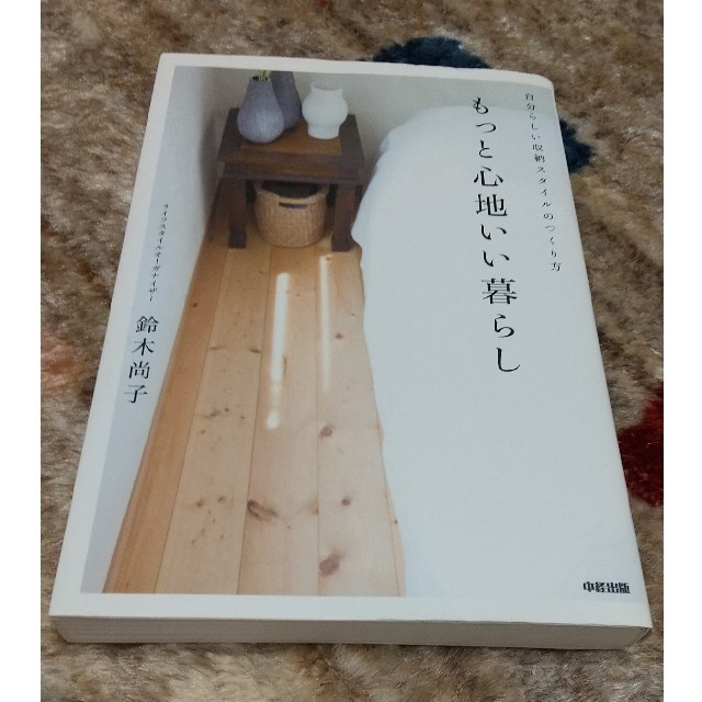 もっと心地いい暮らし 自分らしい収納スタイルのつくり方 エンタメ/ホビーの本(住まい/暮らし/子育て)の商品写真