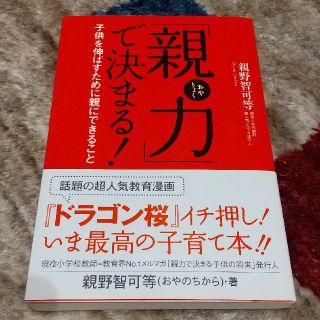 「親力」で決まる！ 子供を伸ばすために親にできること(その他)