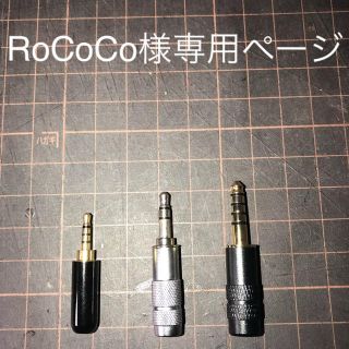 ROCOCO様専用ページ(ヘッドフォン/イヤフォン)