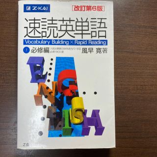 速読英単語１必修編 改訂第６版(語学/参考書)