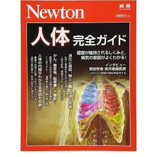 ★contra様専用★Newton人体完全ガイド(その他)