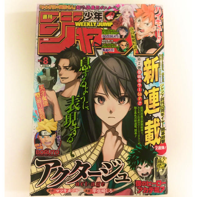 集英社 アクタージュ第1話 鬼滅の刃センターカラー 少年ジャンプ18年8号 新連載の通販 By やまもん S Shop シュウエイシャならラクマ